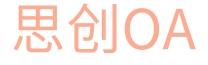 思创oa企业数字化解决方案